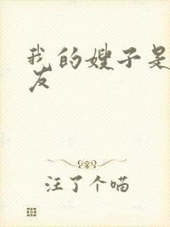 我的嫂子是我女友