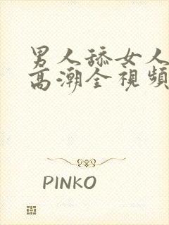 男人舔女人下体高潮全视频