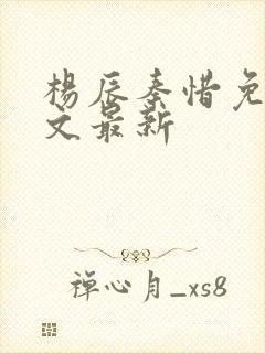 杨辰秦惜免费全文最新