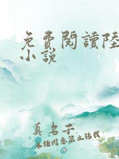 免费阅读陆鸣的小说