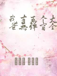 我有五个大佬爸爸无弹窗全文免费阅读