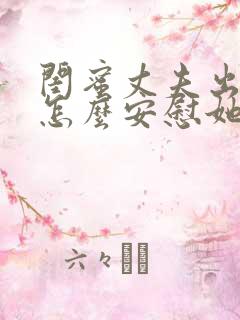 闺蜜丈夫出轨了怎么安慰她开导她