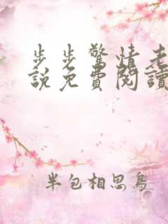 步步惊情老谢小说免费阅读