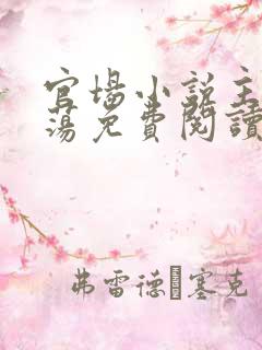 官场小说主角沈荡免费阅读