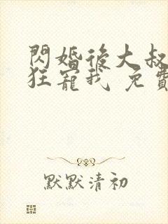 闪婚后大叔每天狂宠我 免费阅读