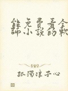 能免费看全职法师小说的软件