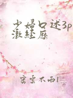 少妇口述3p刺激经历