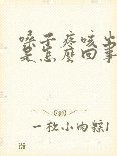 嗓子疼咳出血痰是怎么回事