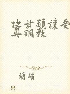 攻甘愿让受用道具调教