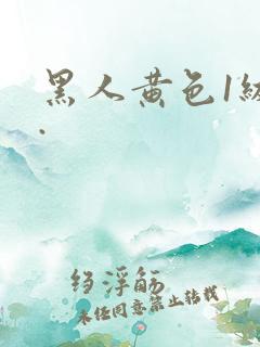 黑人黄色1级片.