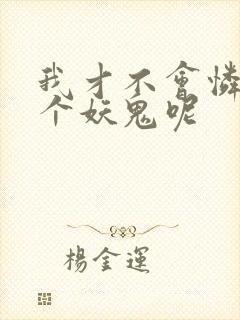 我才不会怜惜一个妖鬼呢