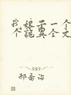 我娘子一个比一个诡异全文