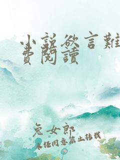 小说欲言难止免费阅读