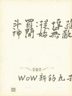 斗罗:从俘获女神开始无敌小说阅读全部