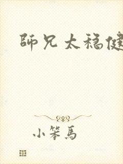 师兄太稳健女主