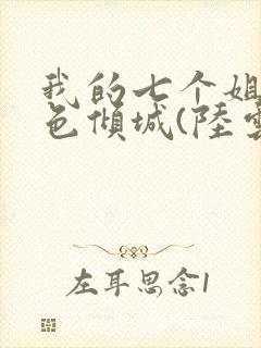 我的七个姐姐绝色倾城(陆云)