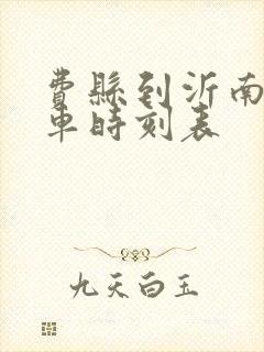 费县到沂南的客车时刻表