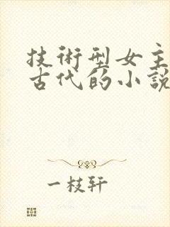 技术型女主穿越古代的小说