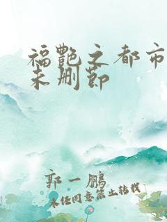 福艳之都市后宫未删节