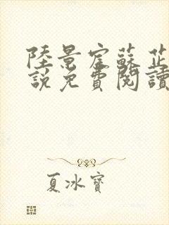 陆景宸苏芷柔小说免费阅读最新章节