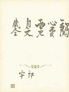 岁月两心知小说全文免费阅读