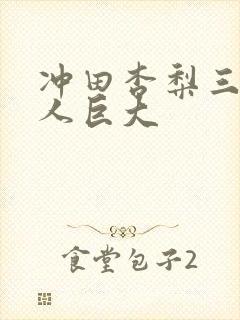 冲田杏梨三个黑人巨大