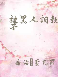 被黑人调教的妻子