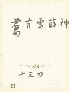 君有云薛神官结局