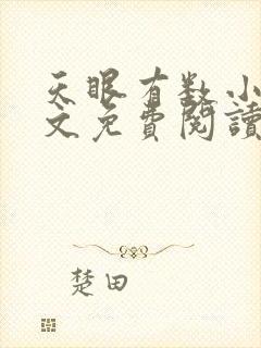 天眼有数小说全文免费阅读最新章节