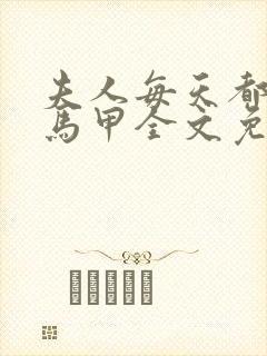 夫人每天都在掉马甲全文免费阅读