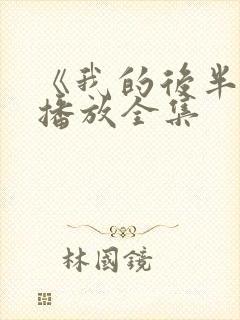 《我的后半生》播放全集