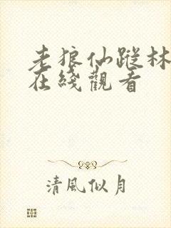 老狼仙踪林网站在线观看