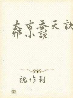 太古吞天诀柳无邪小说