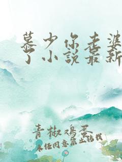 慕少你老婆虐渣了小说最新章节