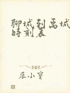 聊城到禹城客车时刻表