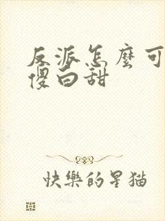 反派怎么可能是傻白甜