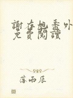 谢存旭番外全文免费阅读