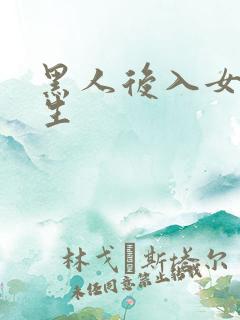 黑人后入女大学生