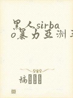 黑人sirbao暴力亚洲丰满少妇