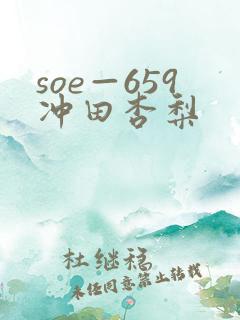 soe—659冲田杏梨