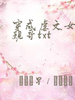 穿成虐文女主她亲哥txt