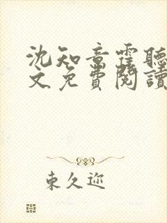 沈知意霍听澜全文免费阅读