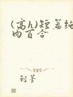 (高h)短篇纯肉百合
