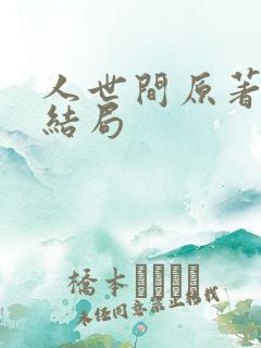 人世间原著周楠结局