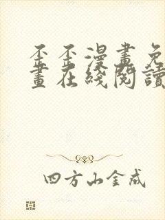 歪歪漫画免费漫画在线阅读全文