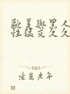 欧美与黑人午夜性猛交久久久