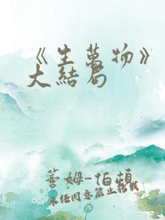 《生万物》原著大结局