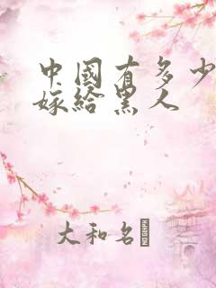 中国有多少女人嫁给黑人