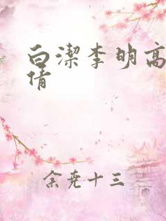 白洁李明高义孙倩
