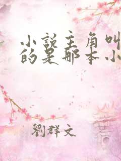 小说主角叫陈凡的是那本小说